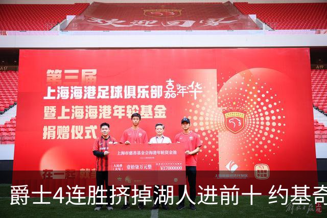 爵士4连胜挤掉湖人进前十 约基奇三双掘金取胜