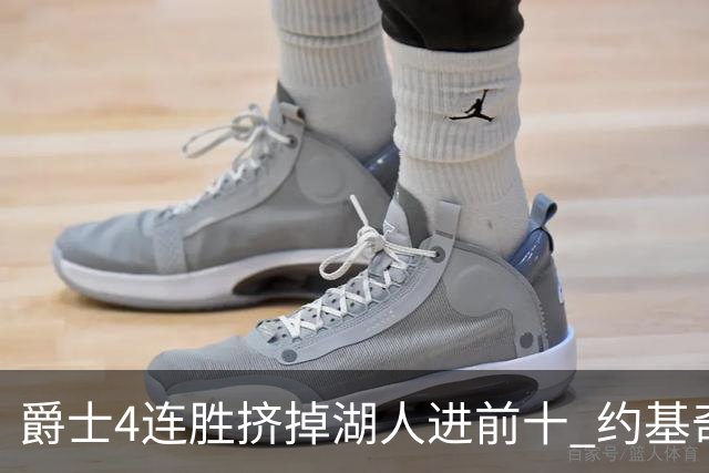 爵士4连胜挤掉湖人进前十 约基奇三双掘金取胜