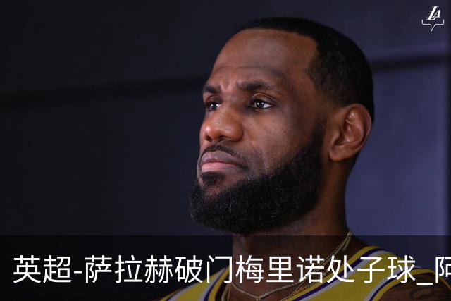 英超-萨拉赫破门梅里诺处子球 阿森纳2-2利物浦