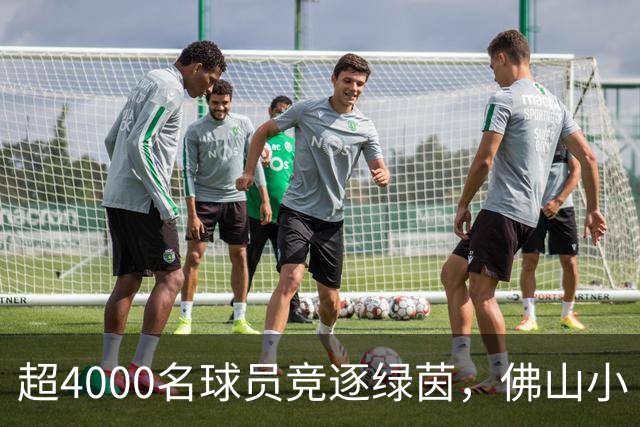 超4000名球员竞逐绿茵，佛山小“西甲”圆满落幕